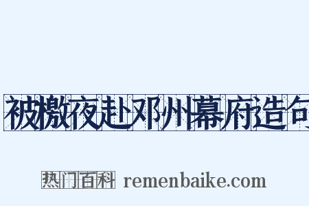 被檄夜赴邓州幕府造句是什么意思的图片